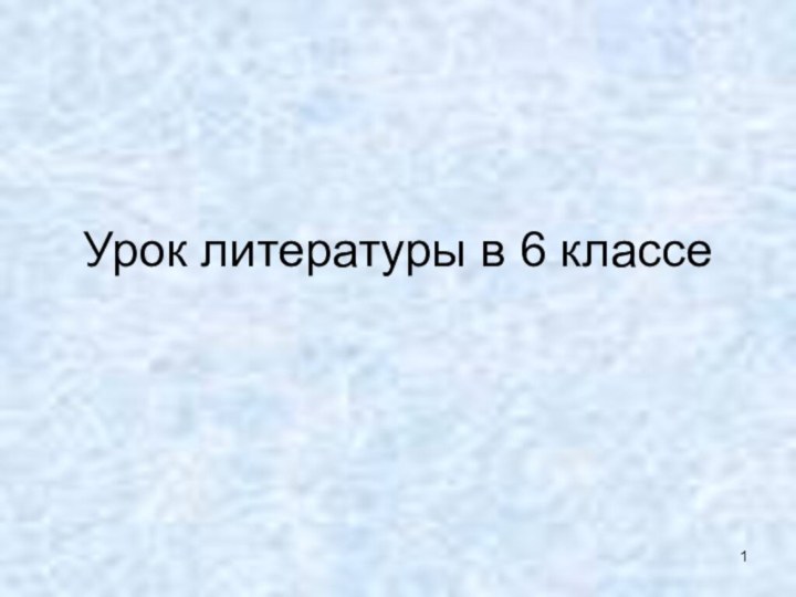 Урок литературы в 6 классе