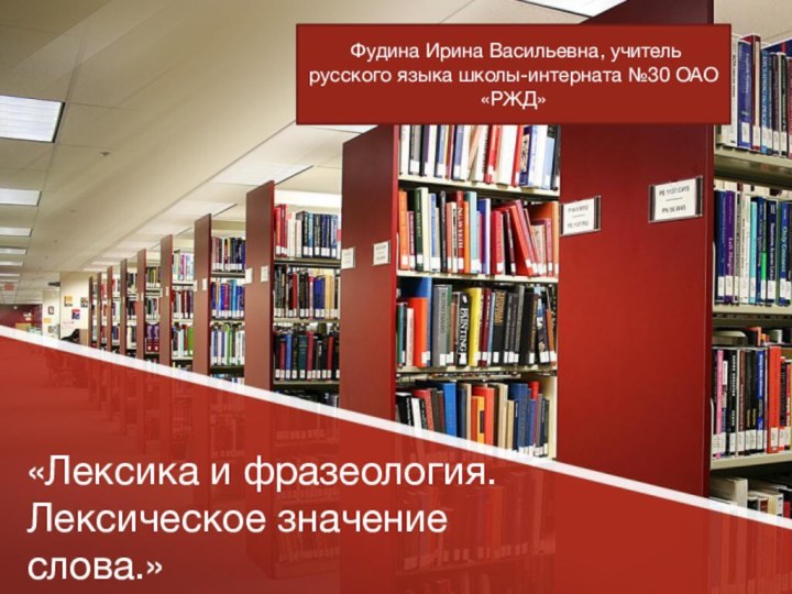 «Лексика и фразеология. Лексическое значение слова.» Фудина Ирина Васильевна, учитель русского