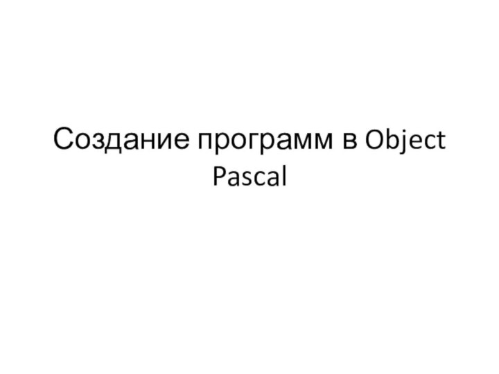 Создание программ в Object Pascal