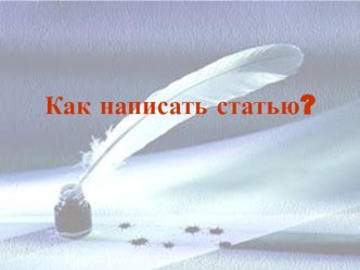 Презентация Как написать статью?