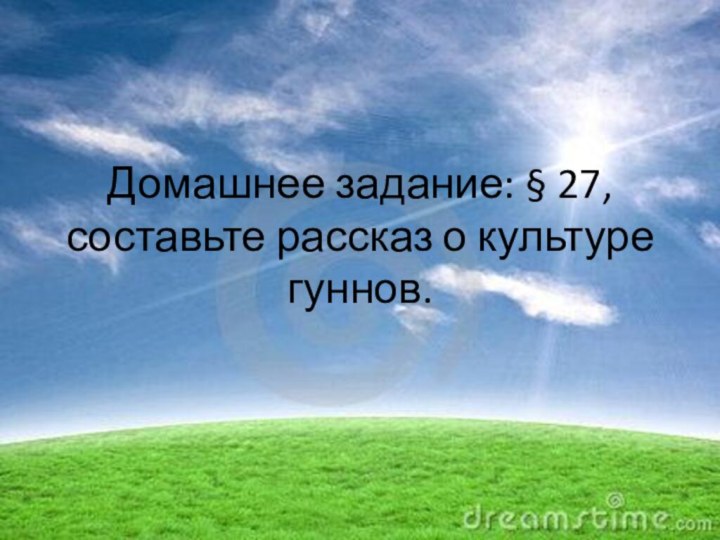 Домашнее задание: § 27, составьте рассказ о культуре гуннов.