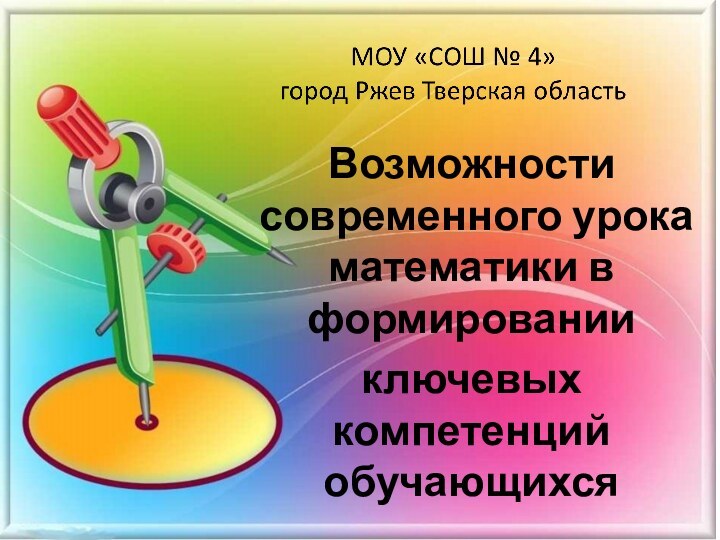 Возможности современного урока математики в формированииключевых компетенций обучающихся