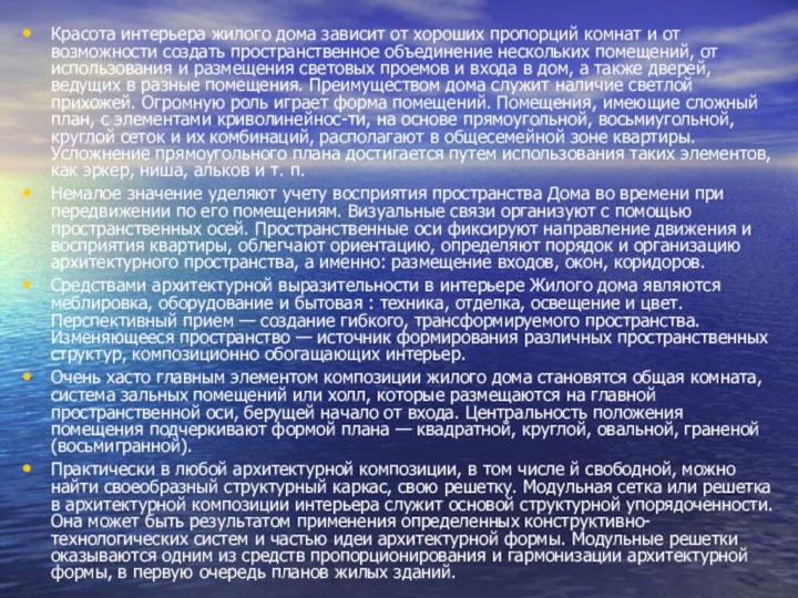 Красота интерьера жилого дома зависит от хороших пропорций комнат и от возможности