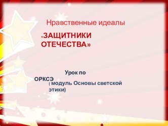 Презентация по ОРКСЭ на тему Защитники Отечества