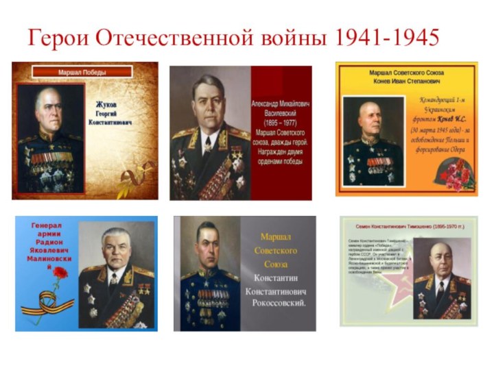Герои Отечественной войны 1941-1945 годов
