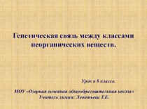 Презентация по химии: Генетическая связь между классами неорганических веществ. (8 класс)