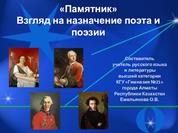 «Памятник»  Взгляд на назначение поэта и поэзииСоставительучитель русского языка и литературывысшей