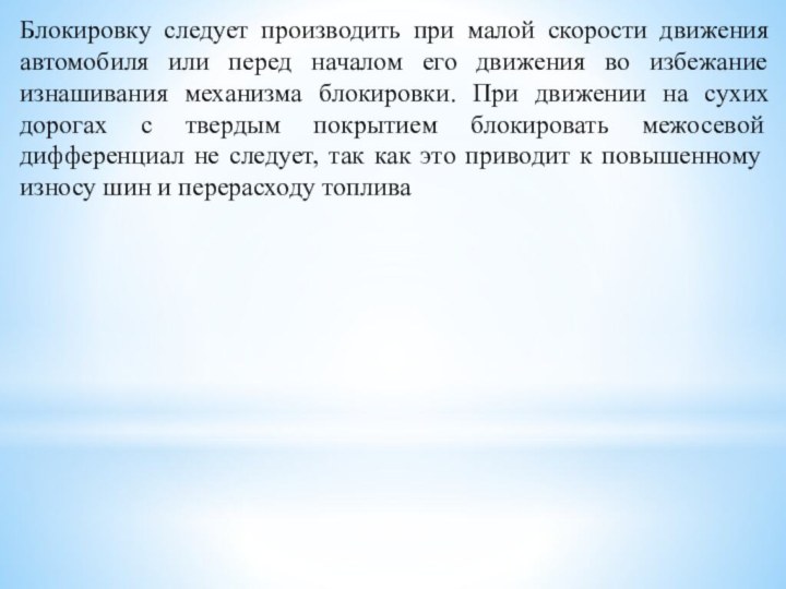 Блокировку следует производить при малой скорости движения автомобиля или перед началом его