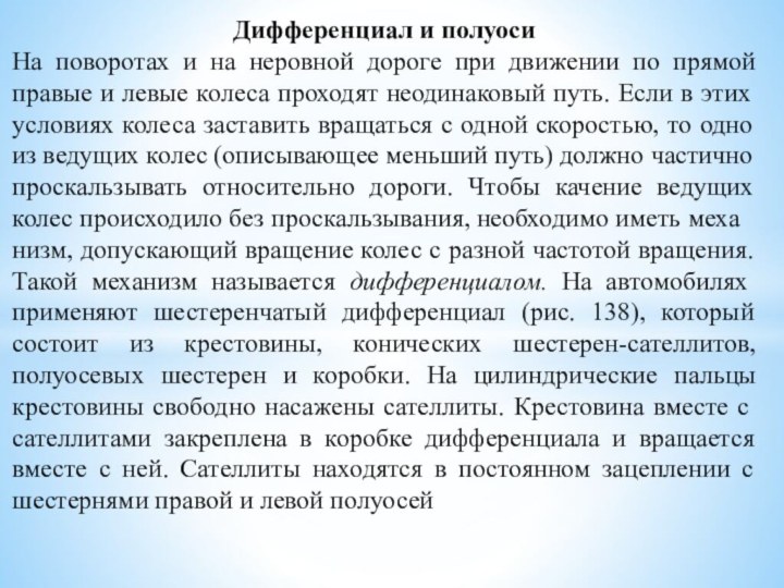 Дифференциал и полуосиНа поворотах и на неровной дороге при движении по прямой