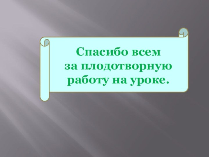 Спасибо всем за плодотворную работу на уроке.