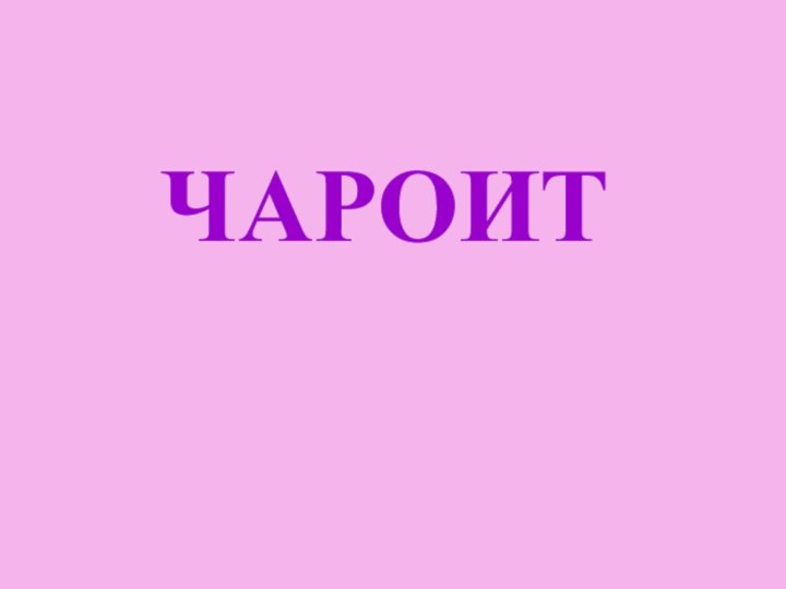 ЧАРОИТ