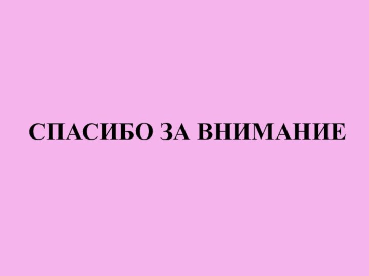 СПАСИБО ЗА ВНИМАНИЕ