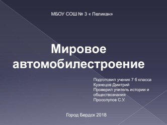 Автомобилестроение презентация ученика 7 класса