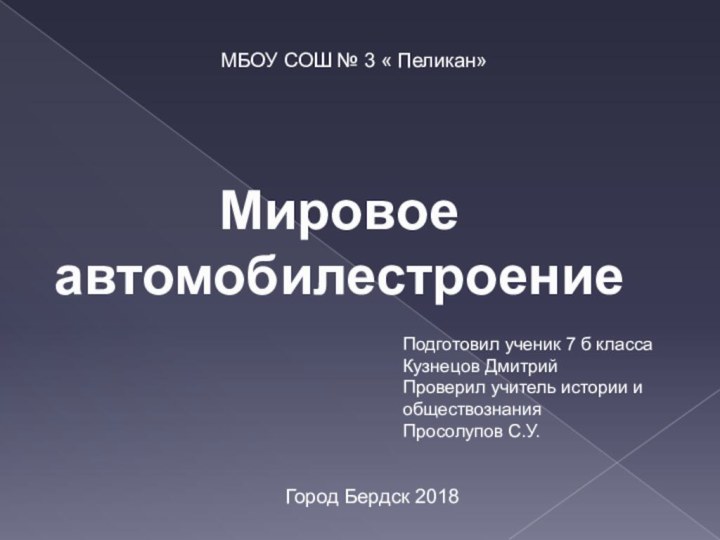 МБОУ СОШ № 3 « Пеликан»Мировое автомобилестроениеПодготовил ученик 7 б класса Кузнецов