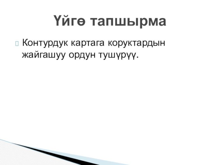 Контурдук картага коруктардын жайгашуу ордун тушүрүү.Үйгө тапшырма