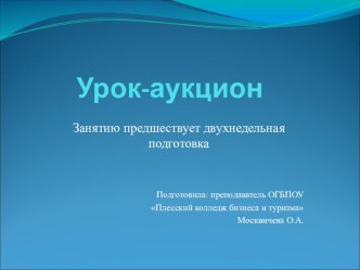 Урок-аукцион по дисциплине Финансы, денежное обращение и кредит