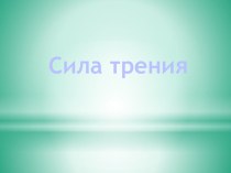 Презентация по физике: Сила трения (7 класс)