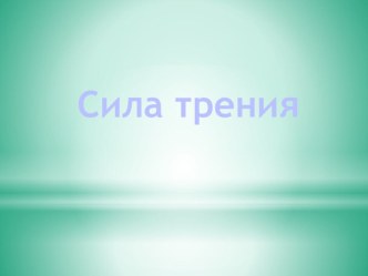 Презентация по физике: Сила трения (7 класс)