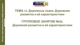 Презентация по автомобильной подготовке на тему Дорожная разметка