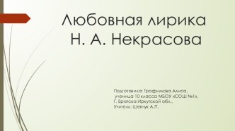 Презентация к уроку литературы в 10 классе по теме Любовная лирика Н.А. Некрасова