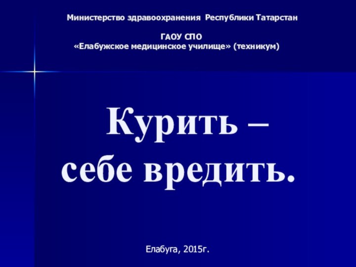 Министерство здравоохранения Республики Татарстан    ГАОУ СПО