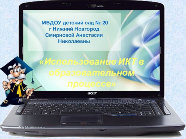 МБДОУ детский сад № 20  г Нижний Новгород Смирновой Анастасии