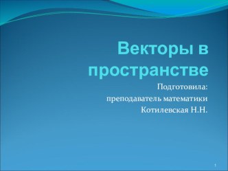 векторы в пространстве 10 класс