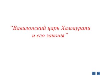 Презентация по истории на тему  Вавилонский царь Хаммурапи и его законы