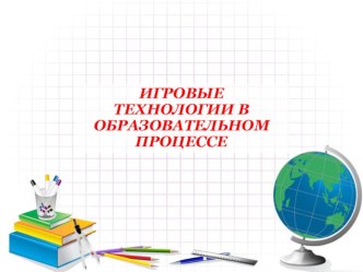 Игровые технологии на уроках в начальной школе