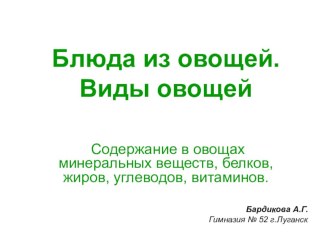 Презентация к уроку Блюда из овощей. Виды овощей