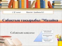 Қазақ тілінен презентация Мазайка 2 класс