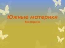 Южные материки. Игровая оболочка к уроку.