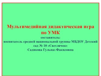 Презентация по обучению детей родному/татарскому языку