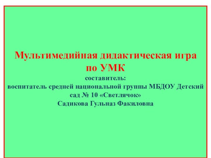 Мультимедийная дидактическая игра по УМК  составитель: воспитатель средней национальной группы МБДОУ