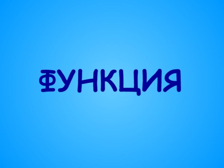 ФУНКЦИЯ