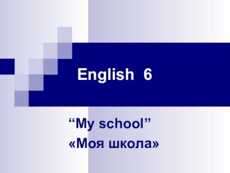 Презентация по английскому языку на тему Моя школа (5 класс)