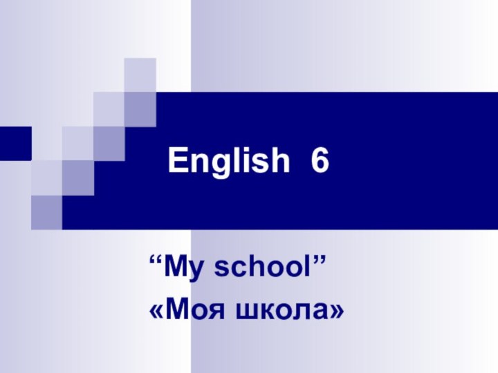 English 6 “My school”«Моя школа»