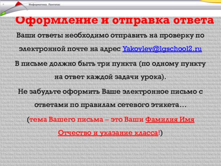 Оформление и отправка ответаВаши ответы необходимо отправить на проверку по электронной почте