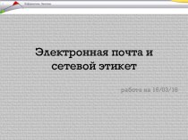 Презентация к практической работе Электронная почта и сетевой этикет