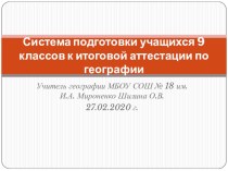 Презентация к докладу Система подготовки учащихся 9 классов к ГИА по географии