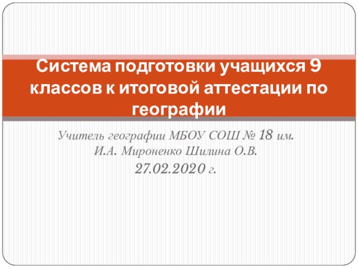 Учитель географии МБОУ СОШ № 18 им. И.А. Мироненко Шилина О.В.27.02.2020 г.Система