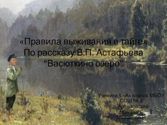 Проект-презентация Принципы выживания в лесу по рассказу В.П. Астафьева Васюткино озеро