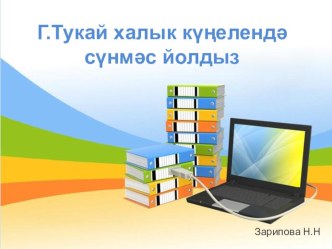 Презентация на татарском языке  Внеклассное мероприятие Г.Тукай