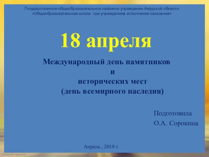 Международный день памятников и исторических мест (день всемирного наследия)18 апреляГосударственное общеобразовательное казённое