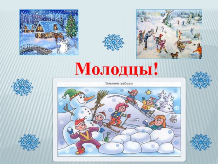 Молодцы!