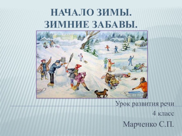 Начало зимы.  зимние забавы. Урок развития речи   4 классМарченко С.П.