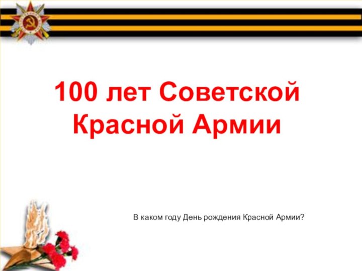 100 лет Советской Красной АрмииВ каком году День рождения Красной Армии?