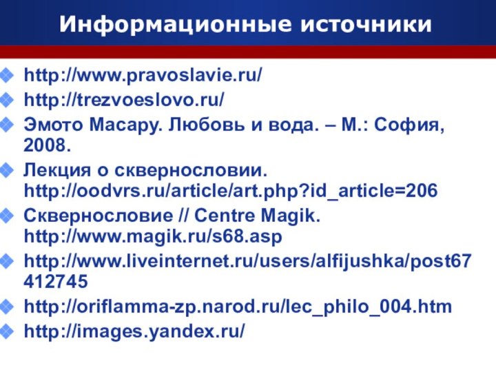 Информационные источникиhttp://www.pravoslavie.ru/http://trezvoeslovo.ru/Эмото Масару. Любовь и вода. – М.: София, 2008.Лекция о сквернословии.