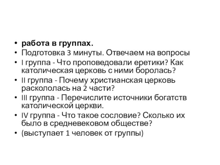 работа в группах.Подготовка 3 минуты. Отвечаем на вопросыI группа - Что проповедовали