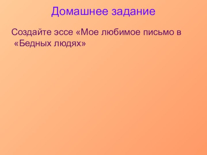 Домашнее задание Создайте эссе «Мое любимое письмо в «Бедных людях»